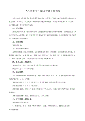 “心灵美文”朗诵大赛工作方案.docx