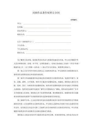 词曲作品著作权转让合同.docx