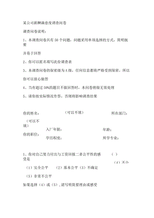 某公司薪酬满意度调查问卷.docx