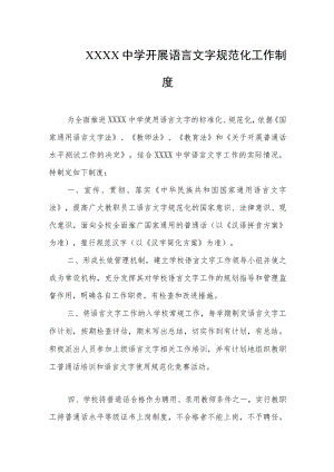中学开展语言文字规范化工作制度.docx
