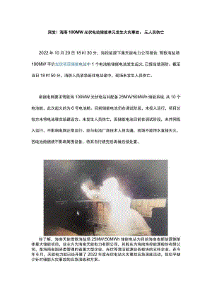 海南100MW光伏电站储能单元发生火灾事故无人员伤亡.docx