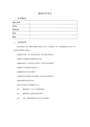 人员访谈提纲-数据库管理员.docx
