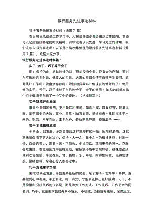 银行服务先进事迹材料（通用7篇）.docx
