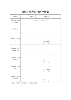 黄淮学院办公用房申请表.docx
