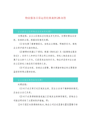 物业服务日常运营经典案例25问答.docx