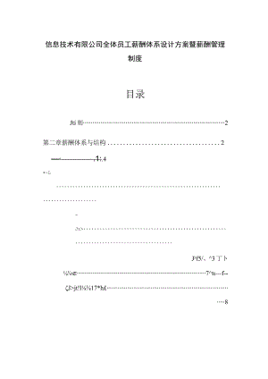 信息技术有限公司全体员工薪酬体系设计方案暨薪酬管理制度.docx