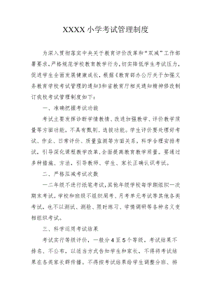小学考试管理制度.docx