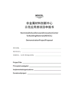 非金属材料创新中心示范应用类项目申报书.docx