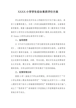 小学学生综合素质评价方案.docx