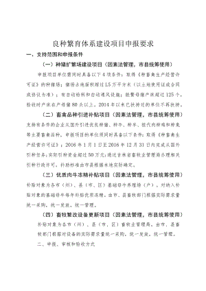 良种繁育体系建设项目申报要求.docx