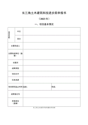 长三角土木建筑科技进步奖申报书.docx