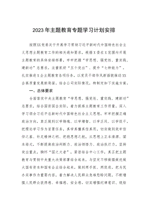2023年主题教育专题学习计划安排等材料四篇.docx