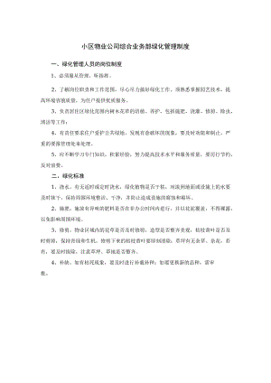 小区物业公司综合业务部绿化管理制度.docx