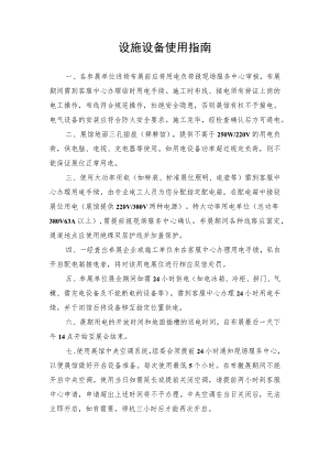 设施设备使用指南.docx