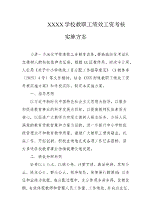 学校教职工绩效工资考核实施方案.docx