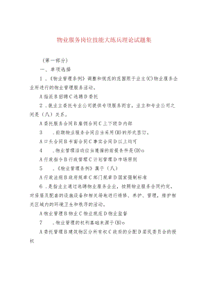 物业服务岗位技能大练兵理论试题集.docx