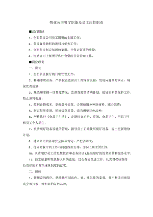物业公司餐厅职能及员工岗位职责.docx