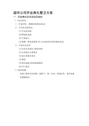 超市公司开业典礼警卫方案.docx