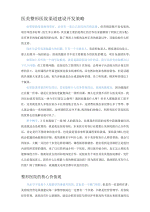 医美整形医院渠道建设开发策略.docx
