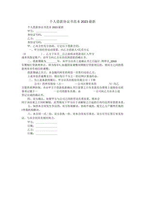 个人借款协议书范本2023最新.docx