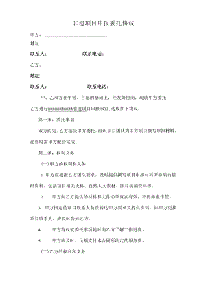 非遗项目申报委托协议模板.docx