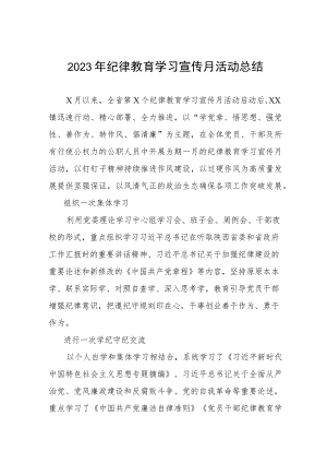 四篇2023纪律教育学习宣传月活动总结汇报例文.docx