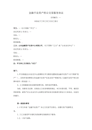 金融不良资产转让交易服务协议.docx
