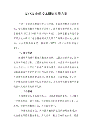 小学校本研训实施方案.docx