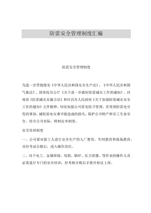 【制度】防雷安全管理制度汇编.docx