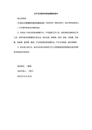无不正当竞争和商业贿赂承诺书.docx