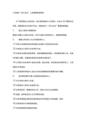 小区物业“防火安全”三级管理检查制度.docx