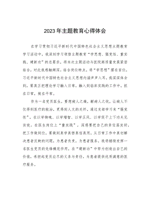 党员医生2023年主题教育心得体会十三篇.docx