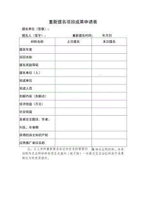 重新提名项目成果申请表.docx