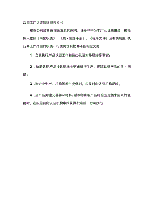 公司工厂认证联络员授权书.docx