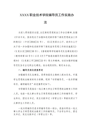 职业技术学院辅导员工作实施办法.docx