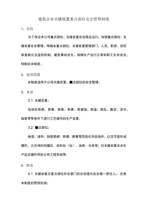 建筑企业关键装置重点部位安全管理制度.docx