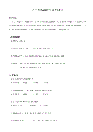 超市顾客满意度调查问卷.docx