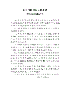 职业技能等级认定考试考前诚信承诺书.docx