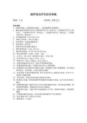 超声波治疗仪技术参数.docx