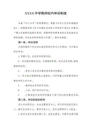 中学教师校内申诉制度.docx