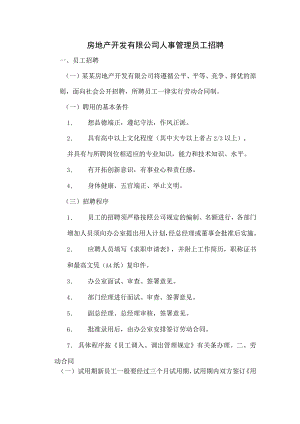 房地产开发有限公司人事管理员工招聘.docx