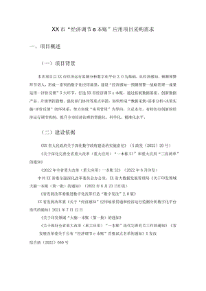 XX市“经济调节e本账”应用项目采购需求.docx