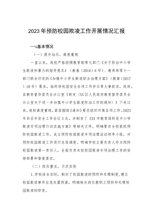 2023年预防校园欺凌工作开展情况汇报十一篇.docx