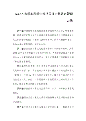 大学本科学生经济关注对象认定管理办法.docx
