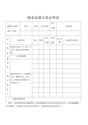 继承亲属关系证明表.docx