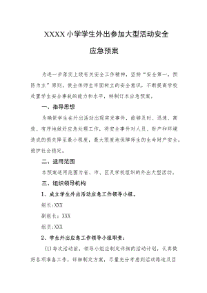 小学学生外出参加大型活动安全应急预案.docx