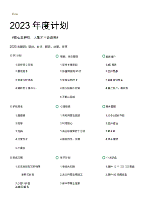 2023年度计划表.docx