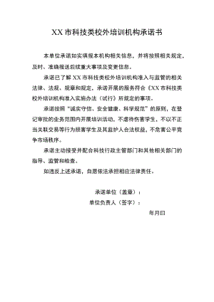 市科技类校外培训机构承诺书.docx