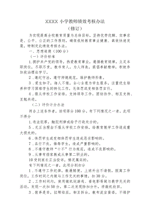 小学教师绩效考核办法.docx