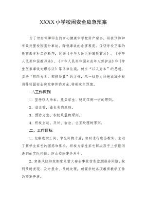 小学校闹安全应急预案.docx